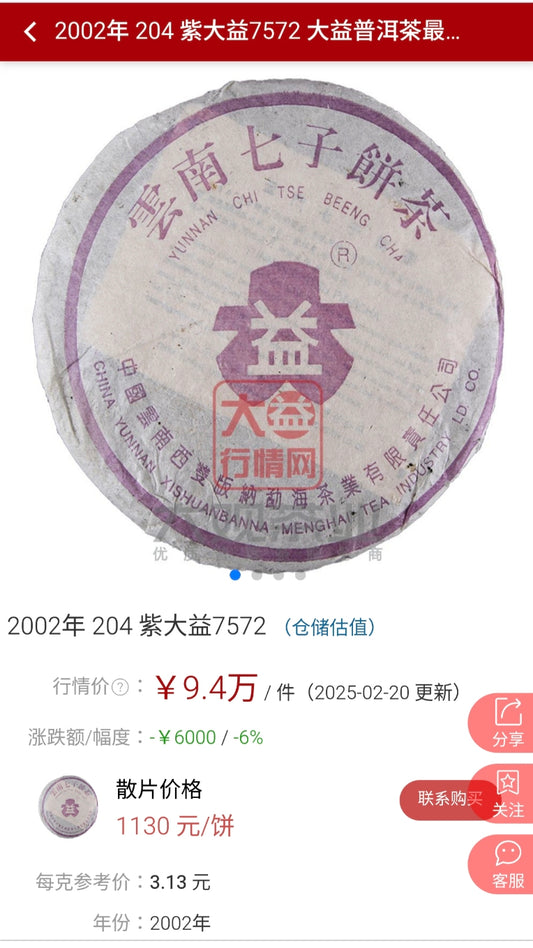 2002年紫大益普洱7572