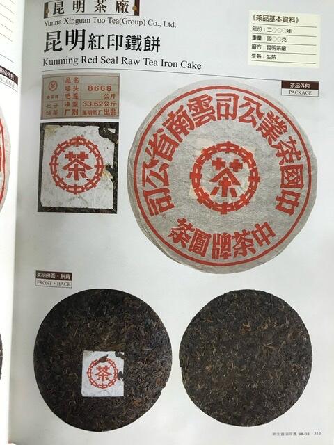 Tea: Aged Raw Puerh teacake 2000 Red Mark 昆明茶廠2000年大紅印鐵餅